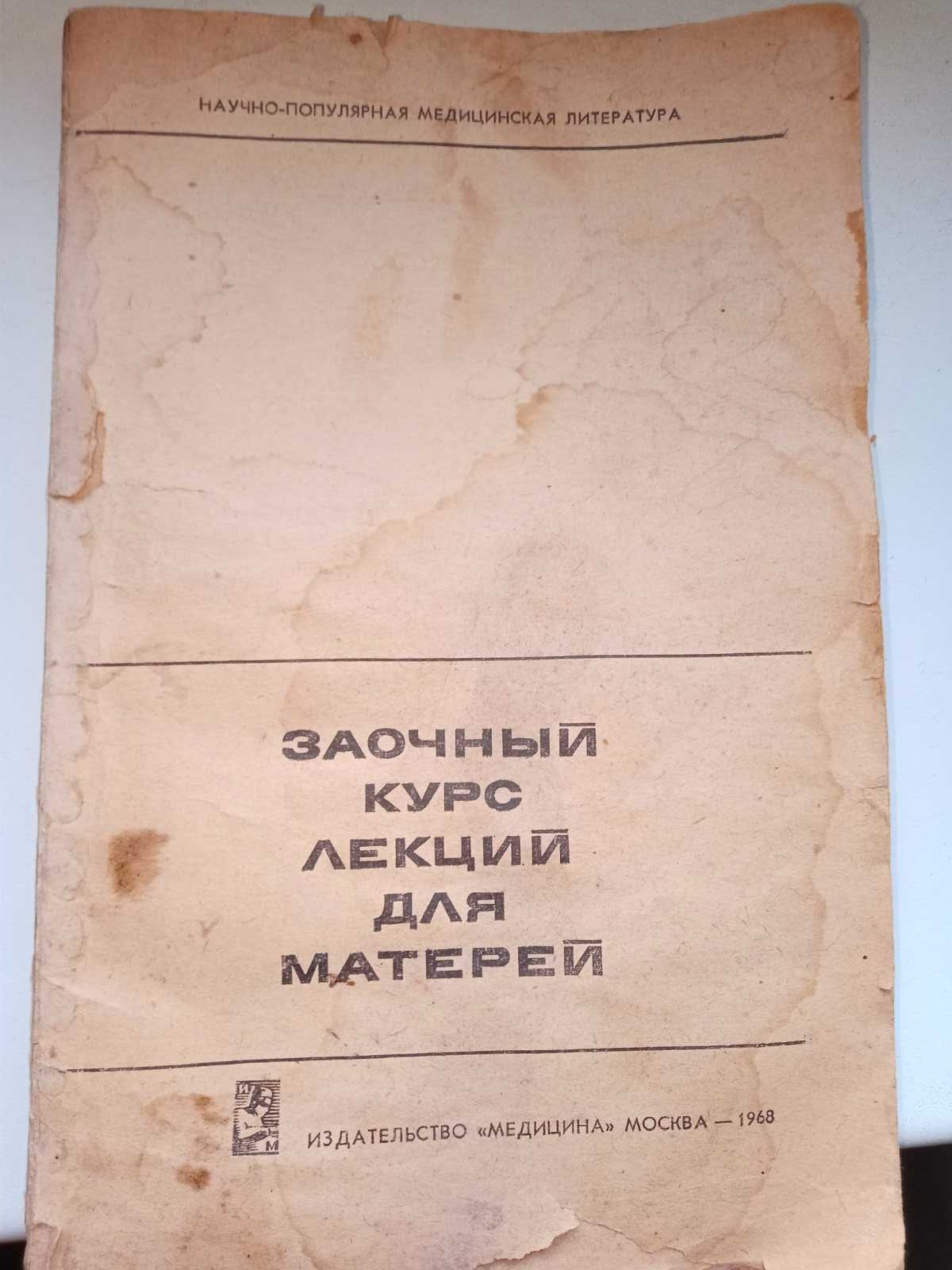 Заочный курс лекций для матери 1968 год