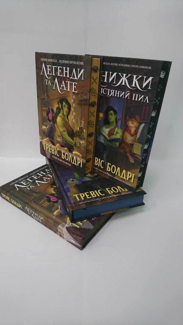 ^^НОВІ КНИГИ^^ Легенди та лате. Книжки та кістяний пил