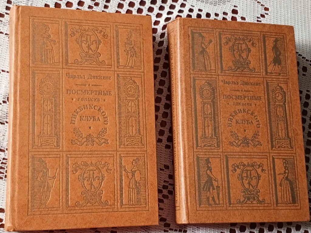 Чарльз Диккенс 2 Томи Комплект Посмертные Пиквикского Клуба