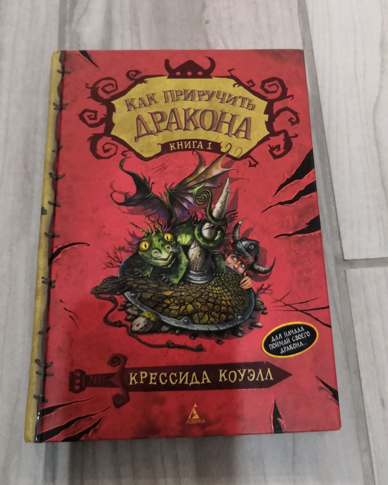 Как приручить дракона книга 3