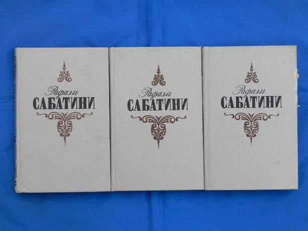 Рафаель Сабатини.3 тома.Приключенческая литература.