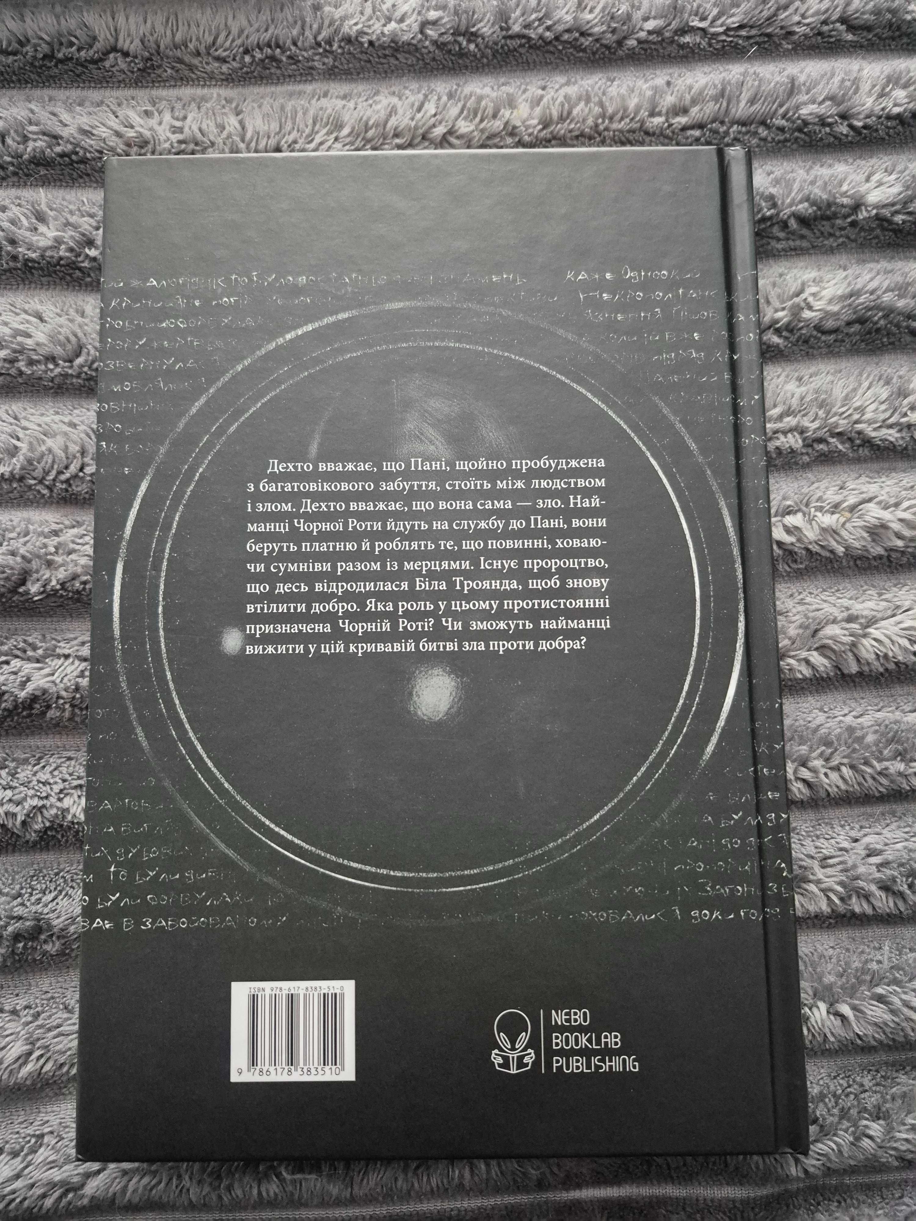 "Чорна Рота" книга 1   Ґлен Кук