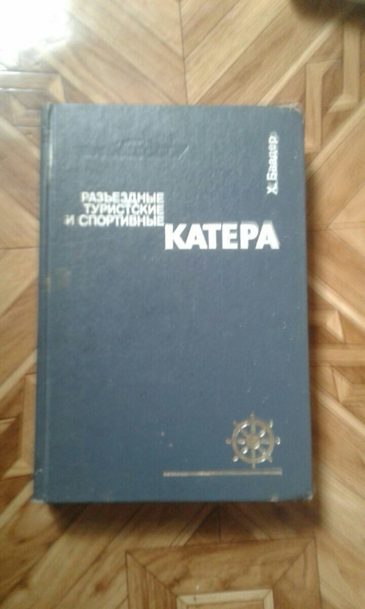Катера и Яхты 2 книги УССР