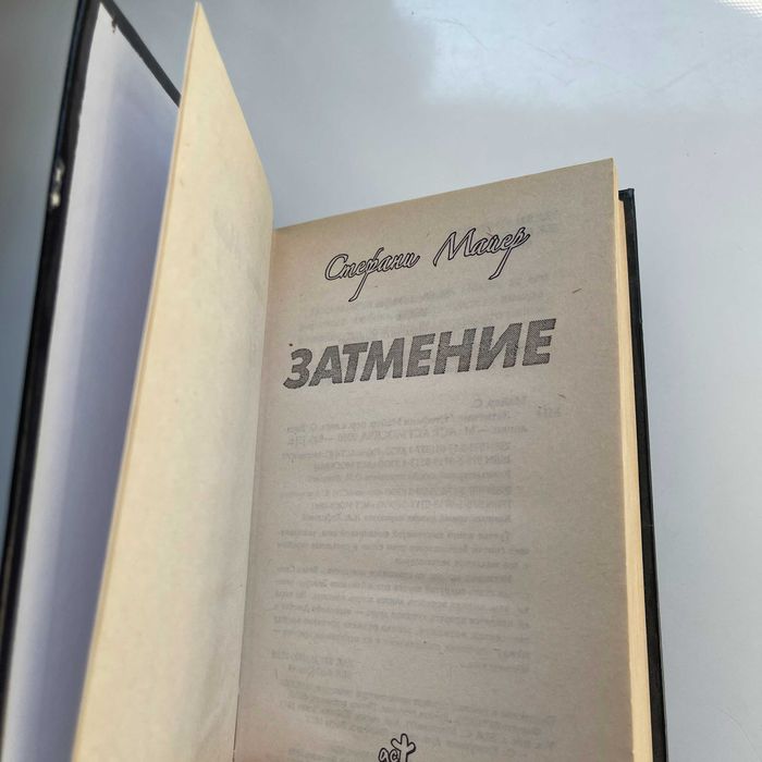 Затмение. Стефани Майер. АСТ, 2010. 635 страниц. 3 книга Сумерки.