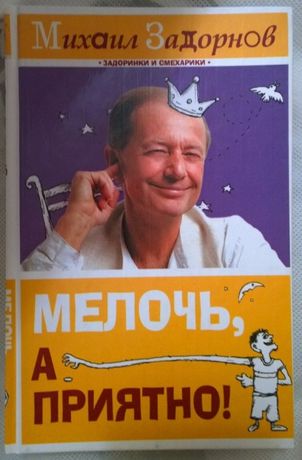 Михаил Задорнов - Мелочь, а приятно. Серия "Задоринки и смехарики".