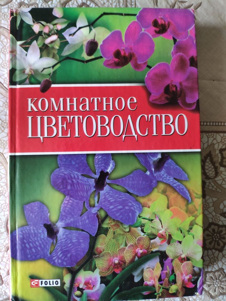 Книга Комнатное цветоводство