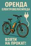 Довгострокова оренда електро велосипеда. Прокат.