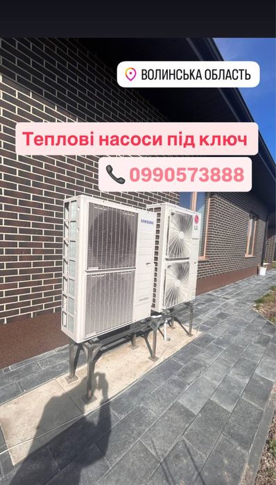 Тепловий насос. Теплові насоси під ключ.