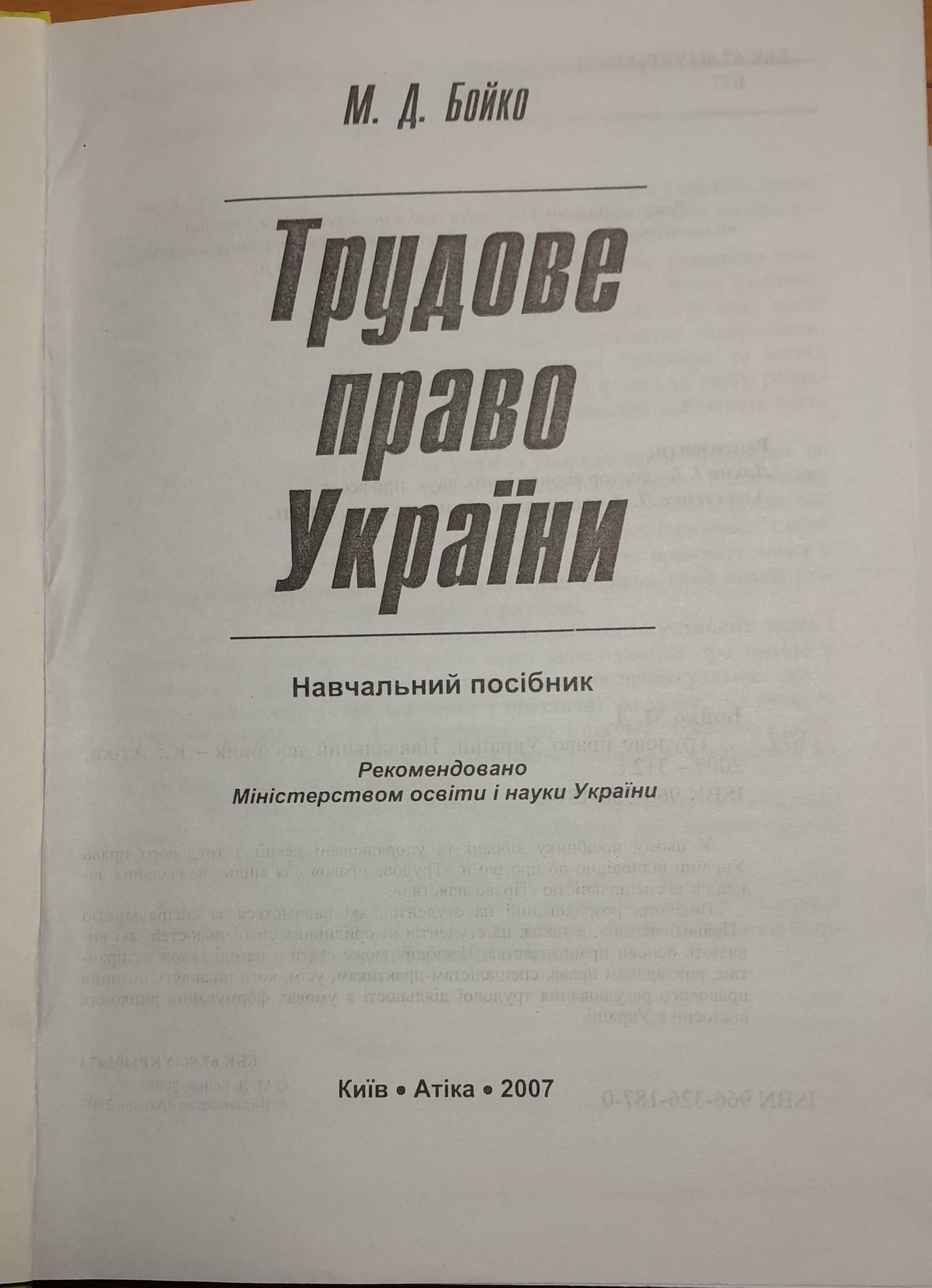 Продам: Учебник по Трудовому Праву Украины