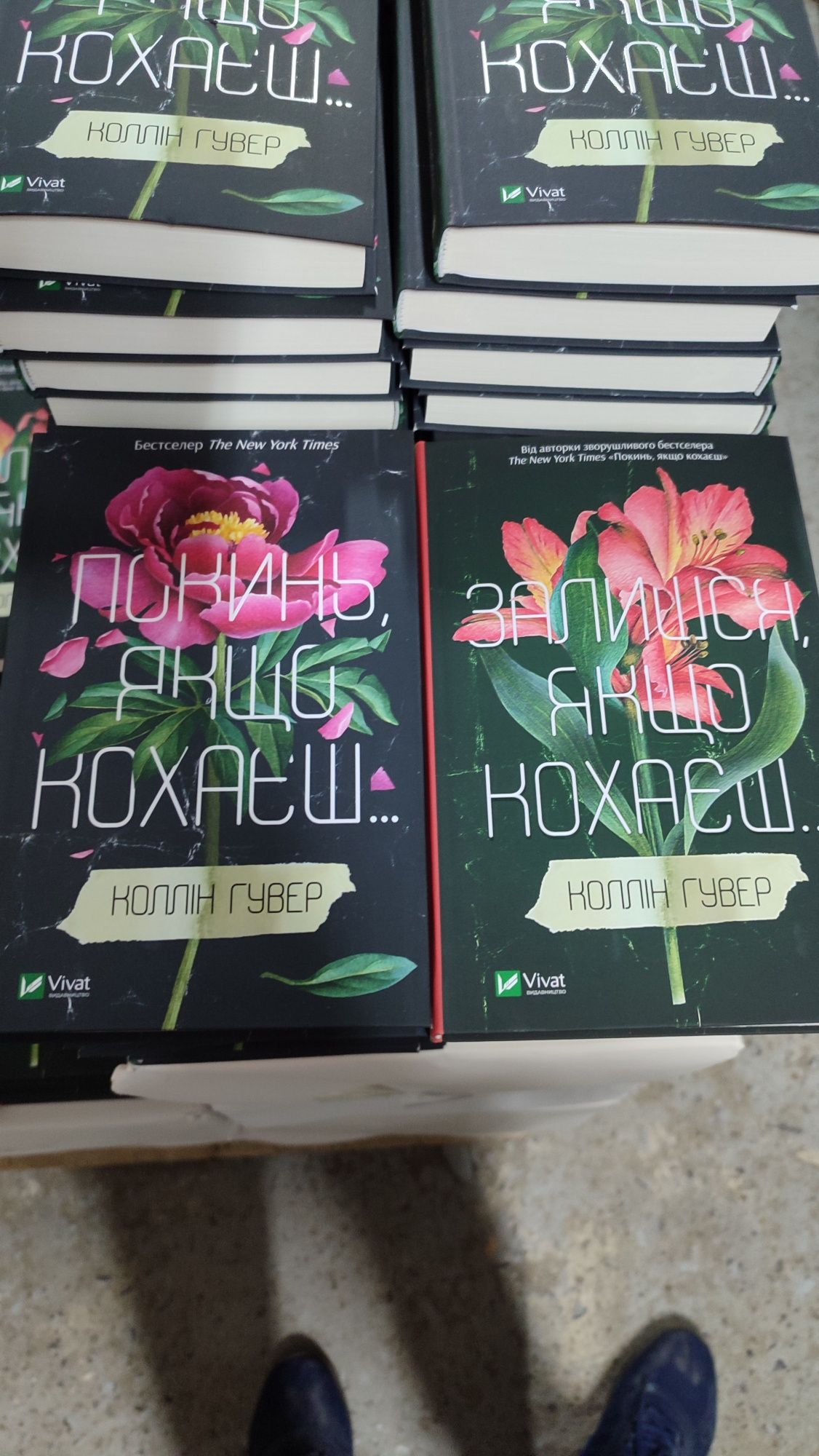 Покинь якщо кохаєш Залишся якщо кохаєш (Книжковий магазин)