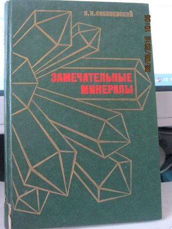В.И. Соболевский. \"Замечательные минералы\"1983 г. Цена снижена