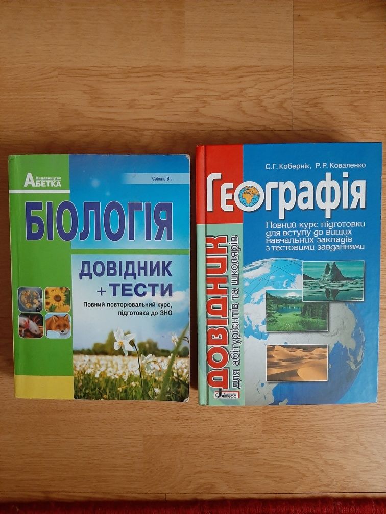 Біологія Географія довідник тести ЗНО для абітурієнтів та школярів