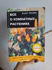 Справочник комнатних ростений довідник порадник домашні рослини