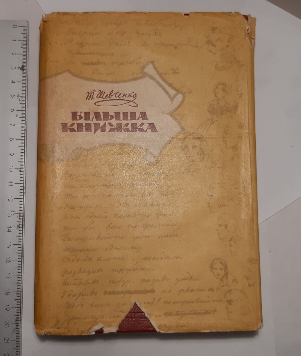 Т. Шевченко "Більша книжка" (Поезія Шевченка  1847-1860)фототипія 1963