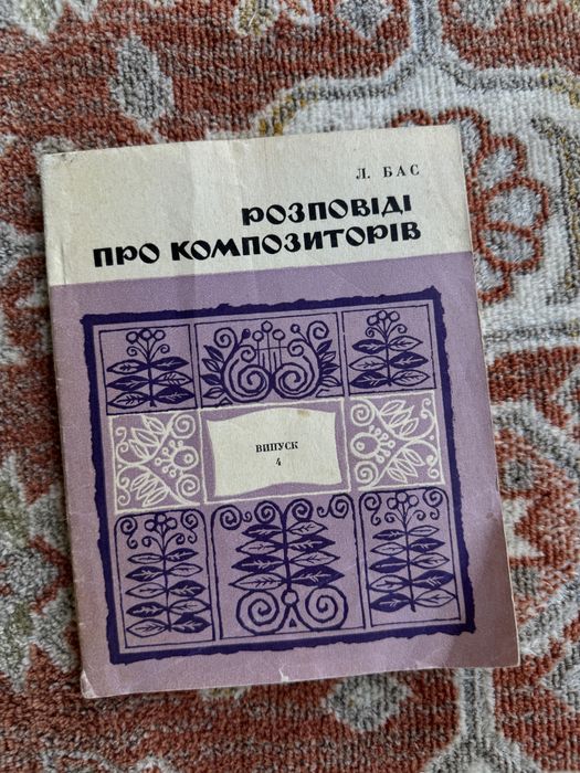 Книга в мʼякому переплеті «Розповіді про композиторів»