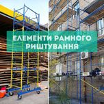 Риштування,ліса клино-хомутові,Риштовка Вишка тур, леса строительные