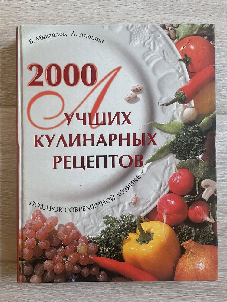Книга 200 лучших кулинарных рецептов