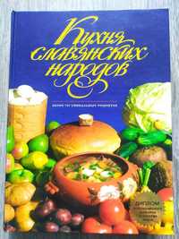 Книга "Кухня славянских народов"