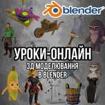 Онлайн уроки з Blender | Індивідуальні уроки з 3D моделювання в бленде