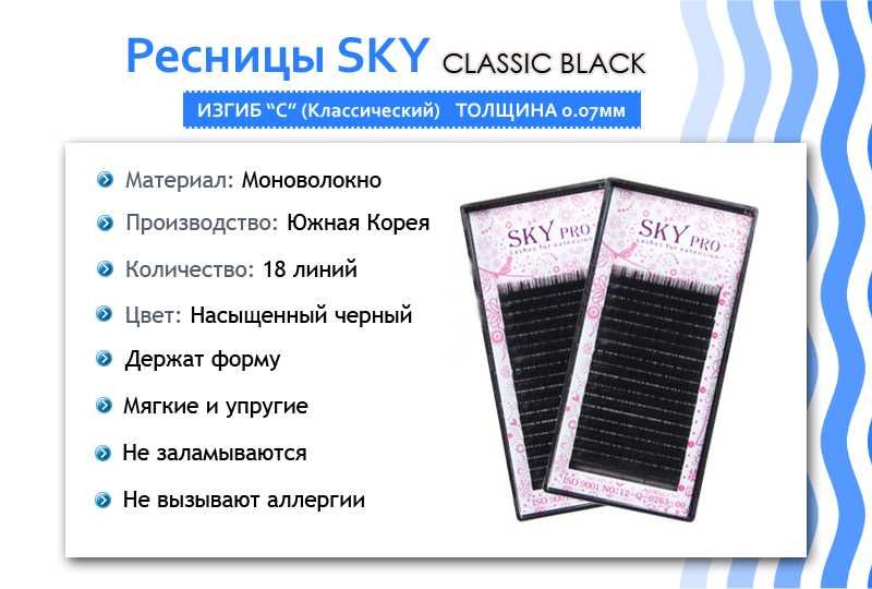 Ресницы для наращивания SKY Pro (Южная Корея)