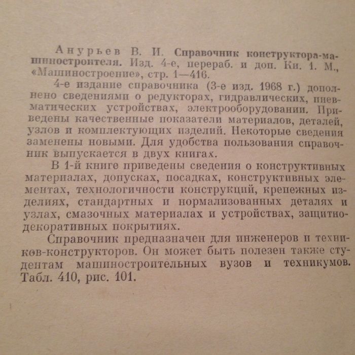 Справочник конструктора- машиностроителя Анурьев в 2 т и в 1т