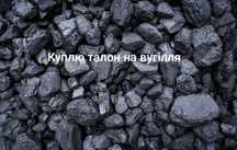 Талони на вугілля