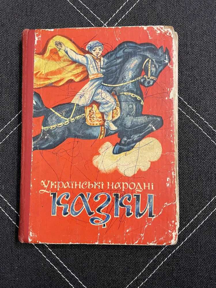 Українські народні казки, казки народів світу, сказки