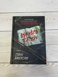 Книга Виживуть п’ятеро