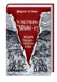 Книга «За лаштунками Волині 43»