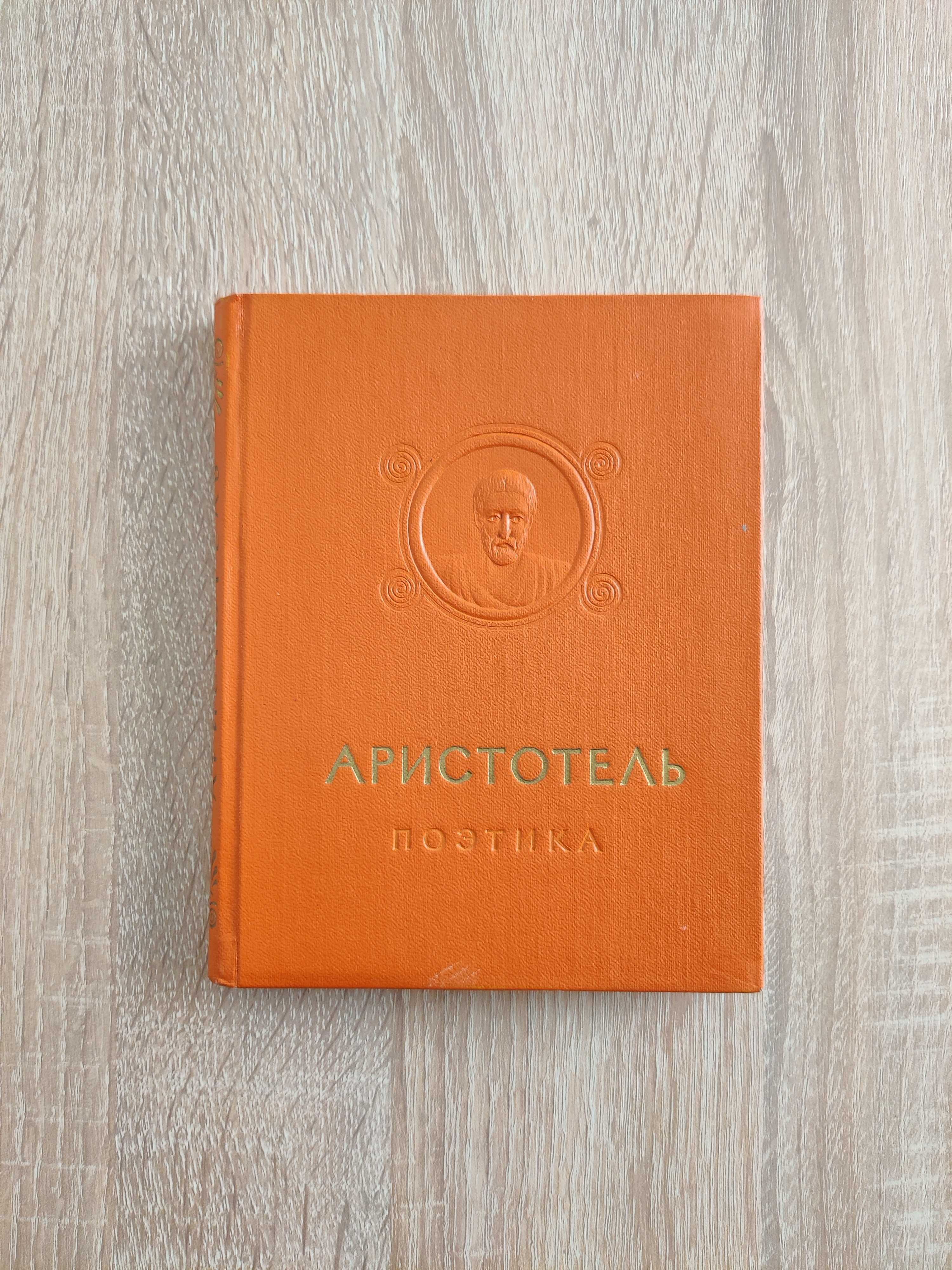 Книга Аристотель. Поэтика. Об искусстве поэзии.