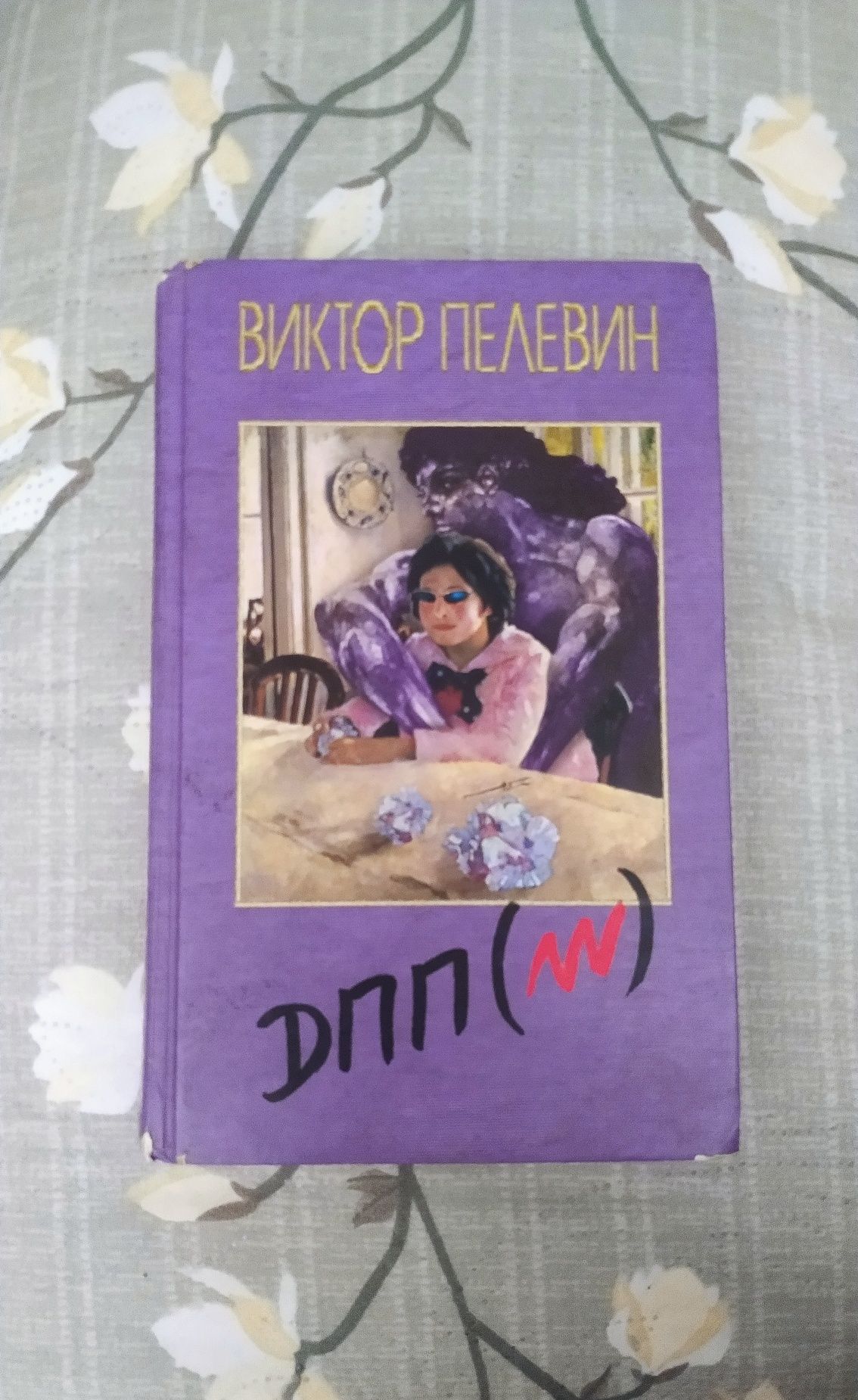 Книга "ДПП (NN)" - Виктор Пелевин