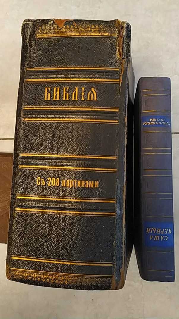 Библия издание 1916 года с иллюстрациями Доре