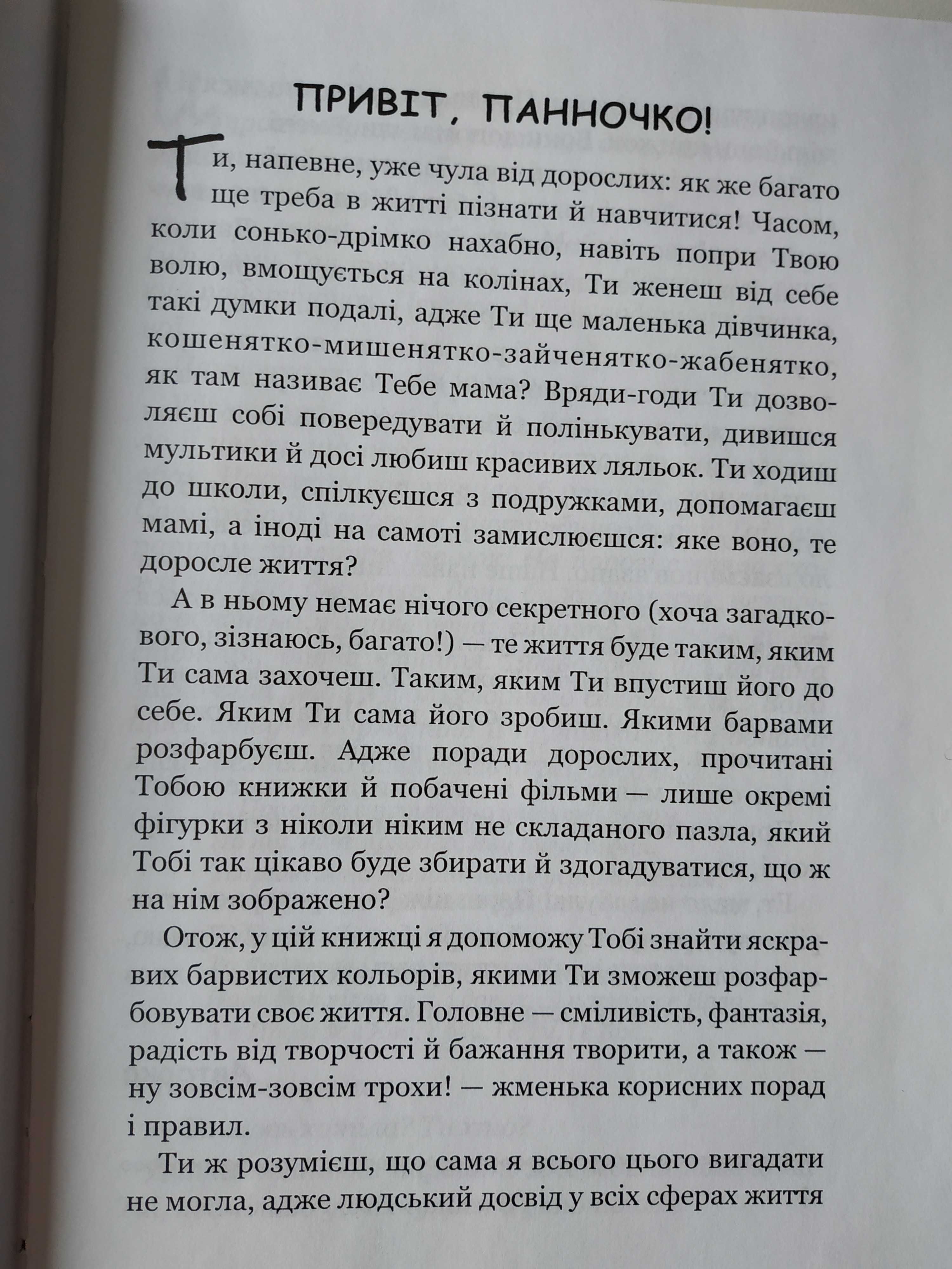 Автор Т.Щербаченко книга "Панночка Книга дівчинки XXI століття"