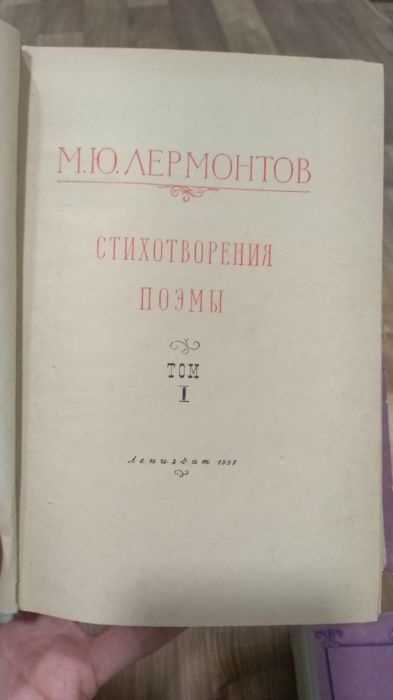 Лермонтов 2 тома собрание сочинений, 1957 года Маскарад, Герой нашего