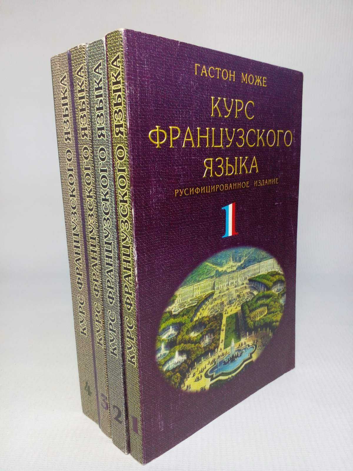 Може Г. Курс французского языка. В четырех (4-х) томах.