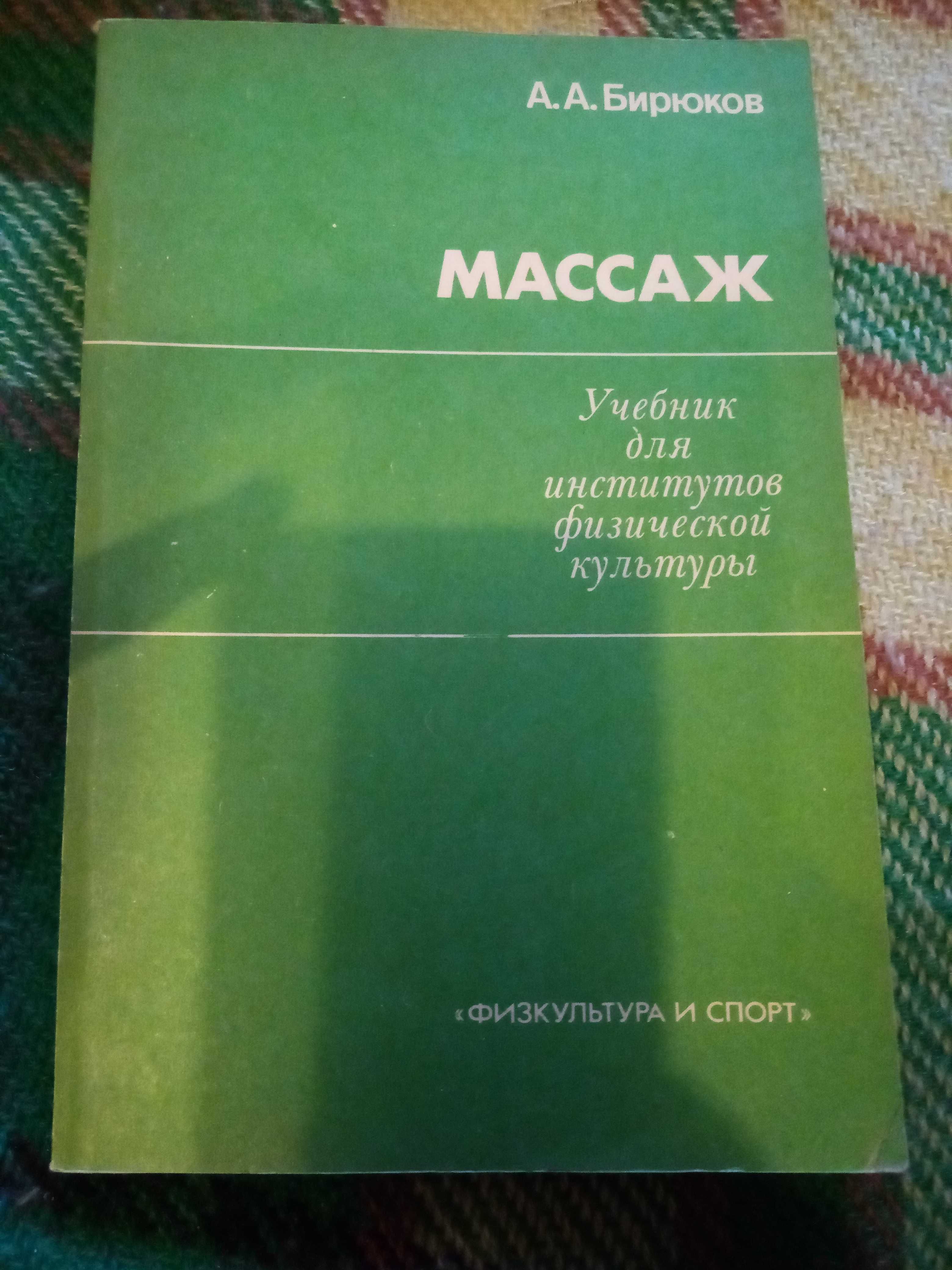 Спортивная медицина, лечебная физическая культура и массаж.