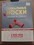 Гениальные носки: энциклопедия-конструктор Стефани ван дер Линден