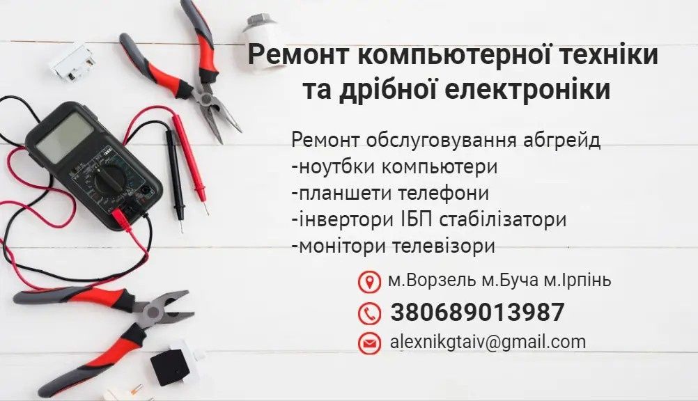 Ремонт Комп'ютера Ноутбука Телефона та іншої електроніки