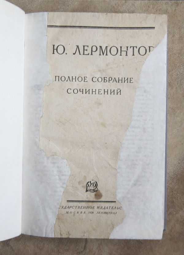 Ю. Лермонтов. Полное собрание сочинений. 1928 год.