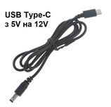Кабель живлення для Wi-Fi роутера USB Type-C з 5V на 12V