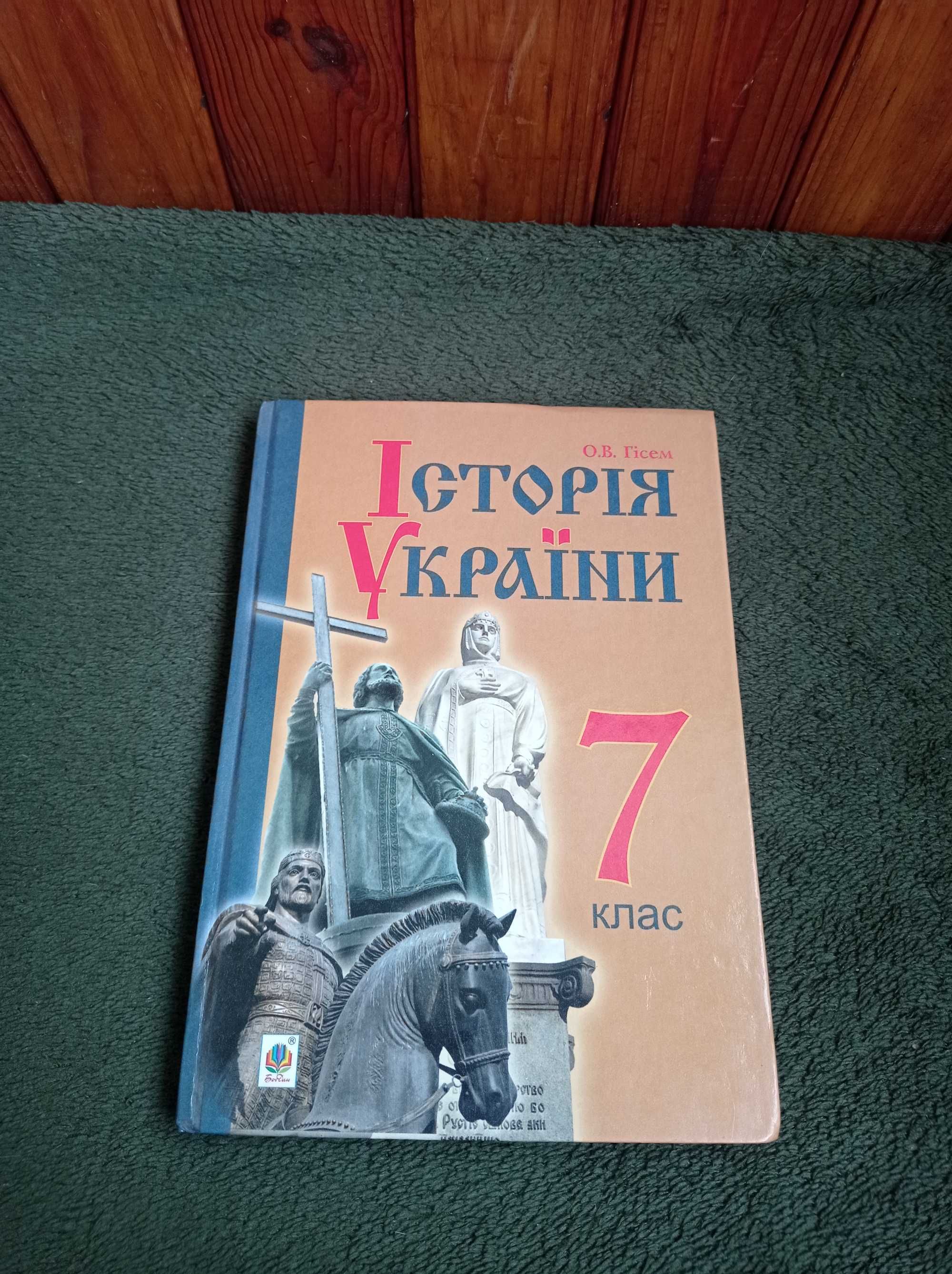 Підручник, Історія України 7 клас,      О.В. Гісем 2015