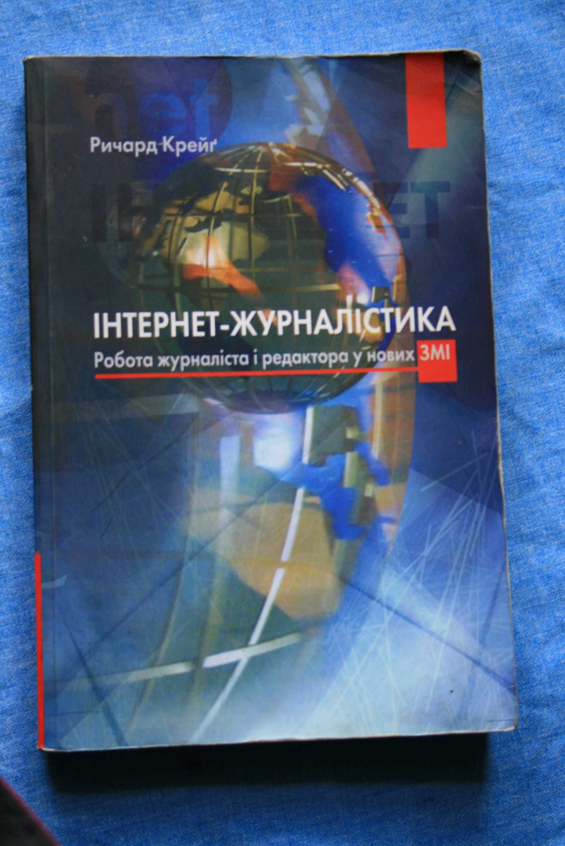 Продам книгу "Інтерент-журналістика"