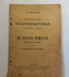 1923 р. Як писати мемуари українською