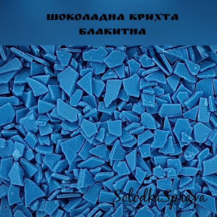 Шоколадна крихта харчова, шоколадне драже кольорове, шоколадні посипки