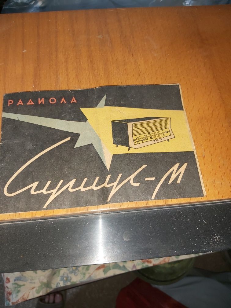 Радиола Сирус М, 1968г/в, состояние соответствует возрасту.