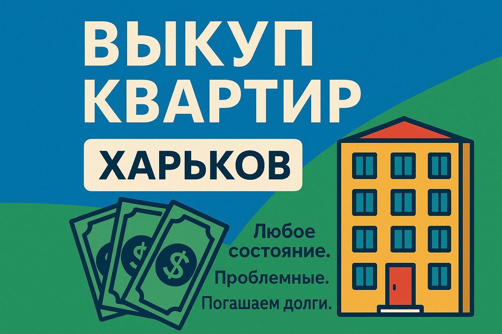 Выкуп квартир ,любое состочние .Деньги в течение часа.