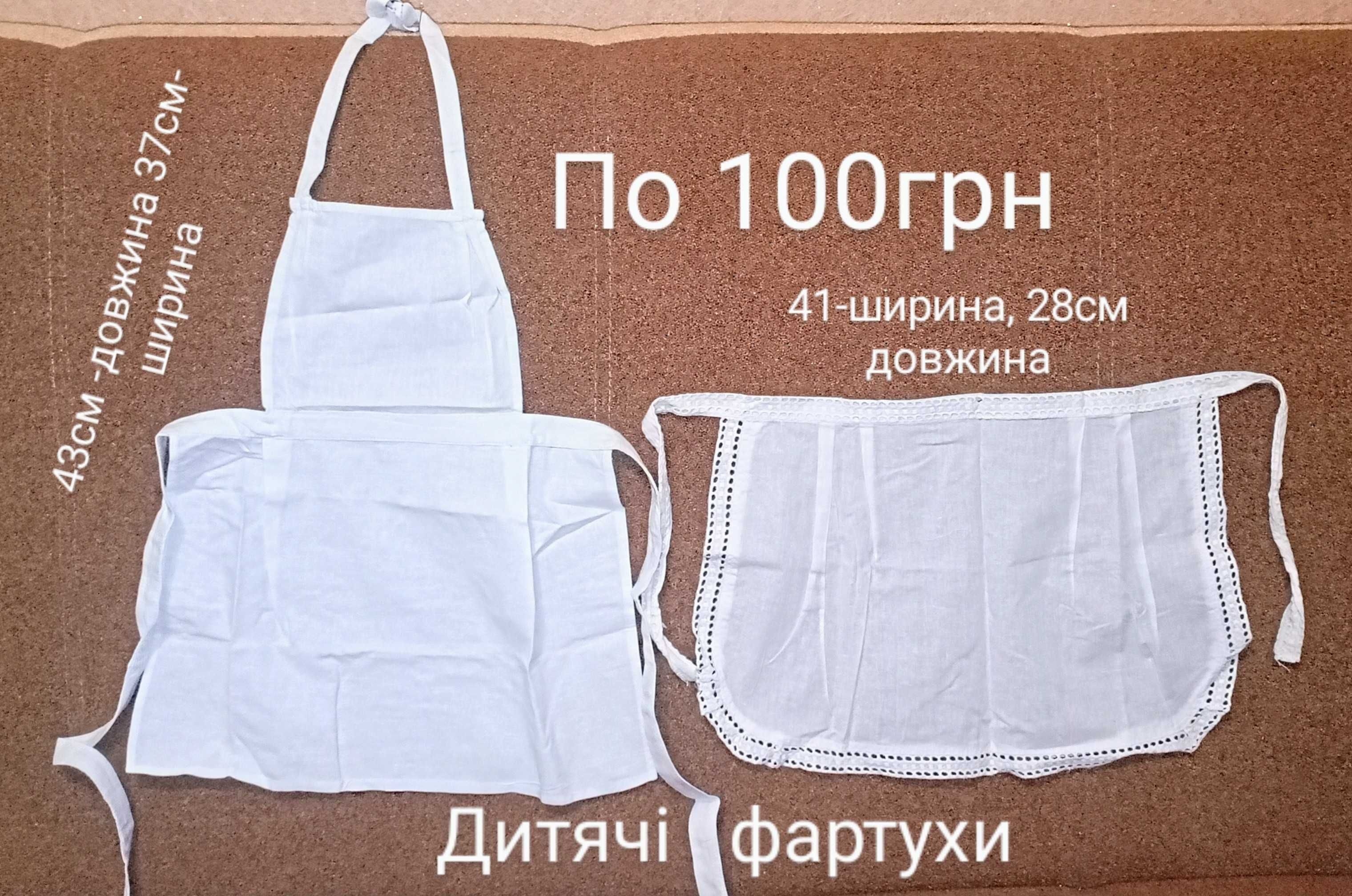 Фартухи дорослі і дитячі