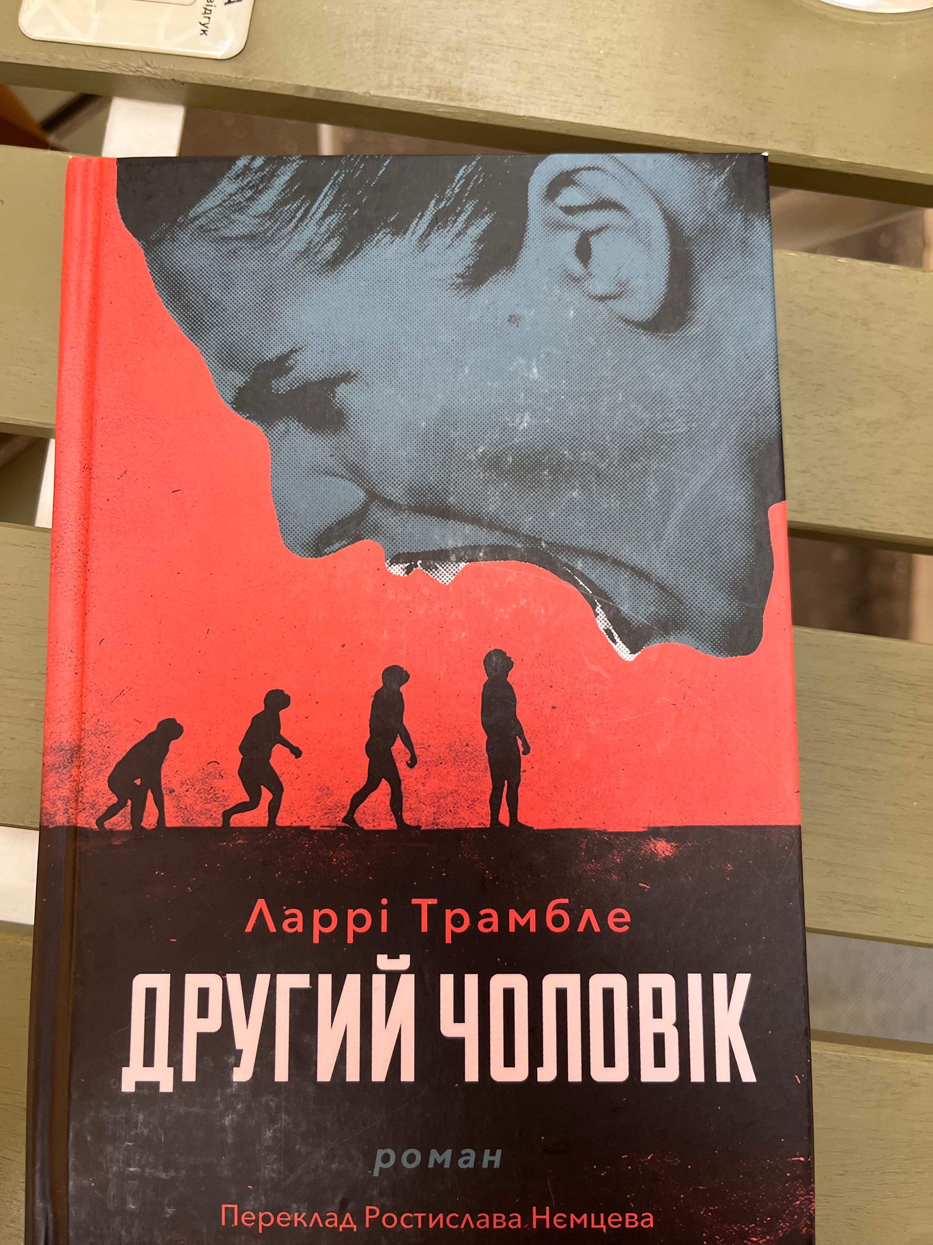 Ларрі Трамбле. Другий чоловік