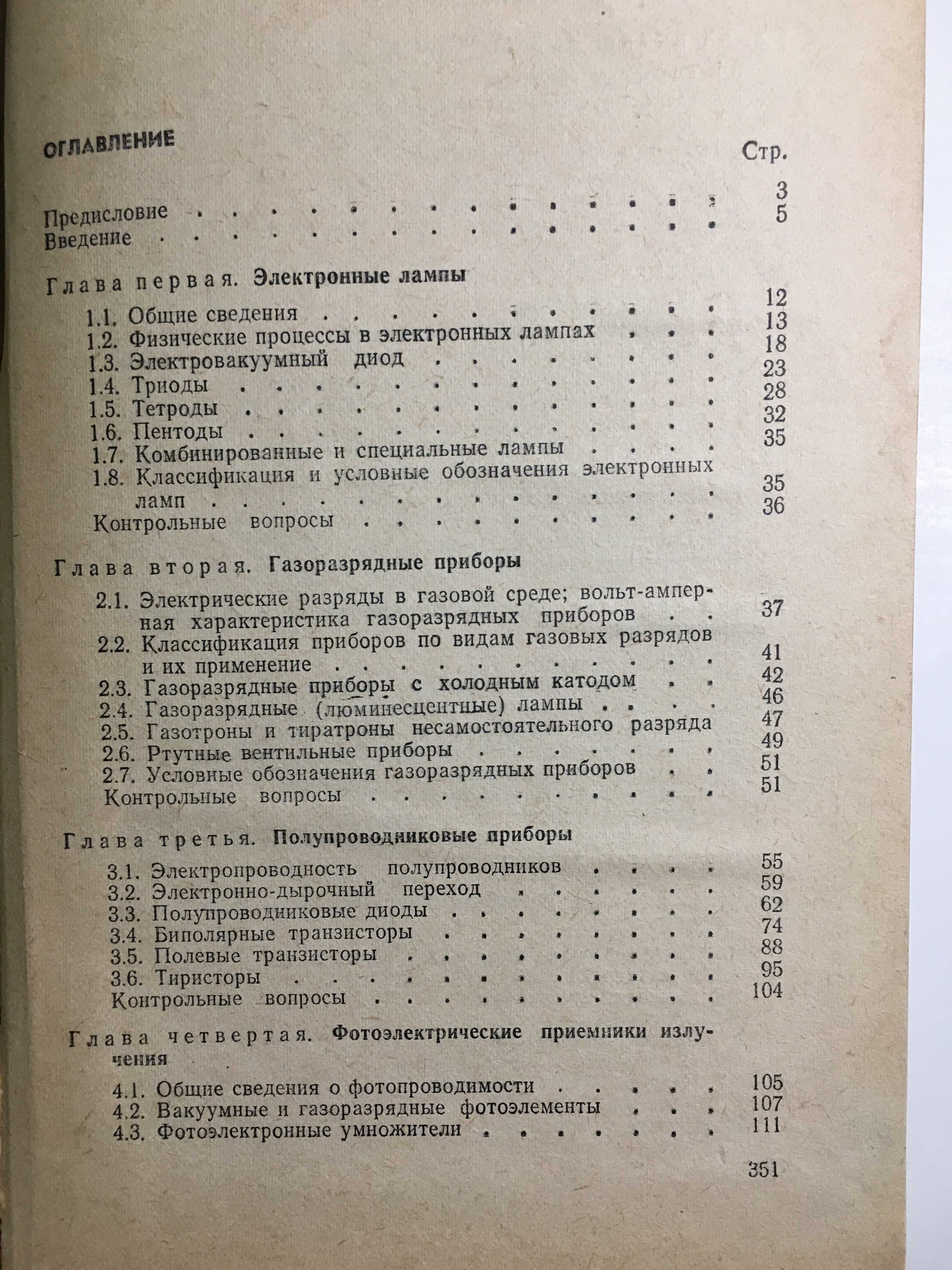 Харченко Основы электроники - лампы, полупроводники, генераторы...