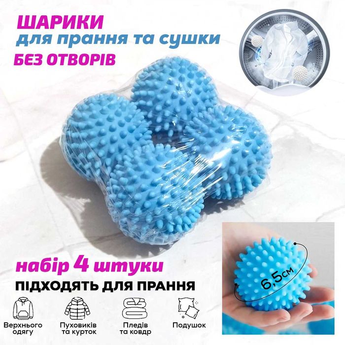 Шарики для стирки пуховиков 4шт-164грн Кульки для прання пуховиків 6,5